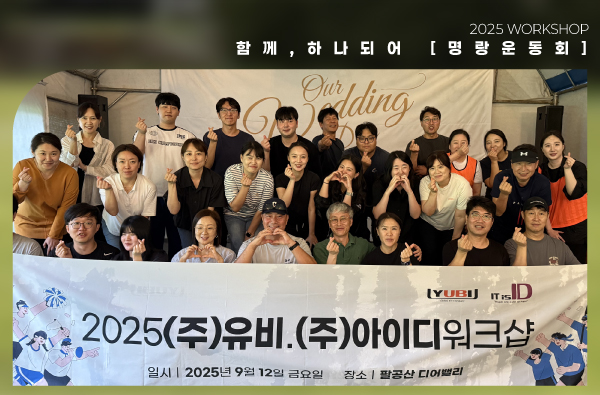 (주)유비·(주)아이디 2025년 명랑운동회