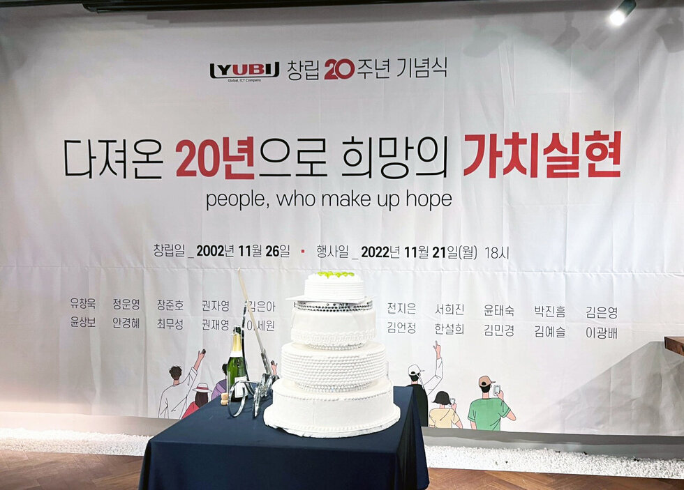 유비 창립 20주년 기념식