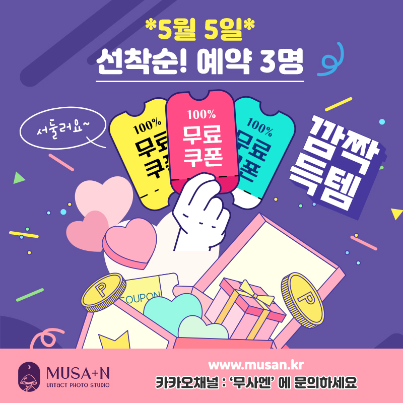 5월5일 선착순 3인 무료