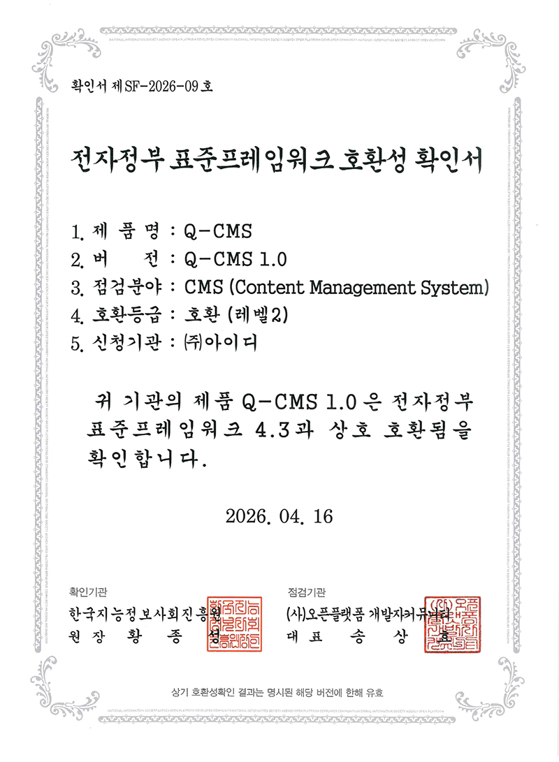 전자정부표준프레임워크호환성확인서