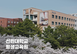 선린대학교