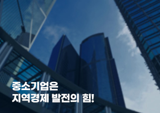 (사)중소기업연합회