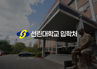 선린대학교 입학 홈페이지 개편