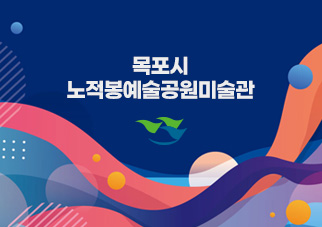 목포시 노적봉예술공원 미술관