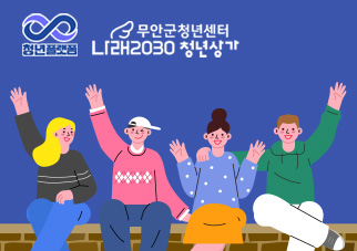 무안군 청년센터