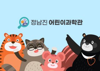 정남진어린이과학관