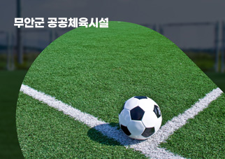 무안공공체육시설 