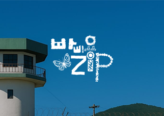 (옛)장흥교도소 빠삐용Zip 홈페이지 구축