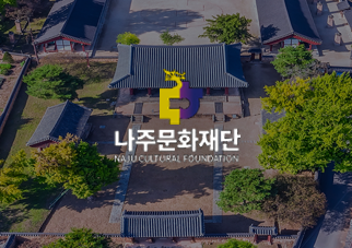 나주문화재단 홈페이지 구축