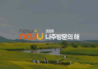 나주방문의해 썸네일