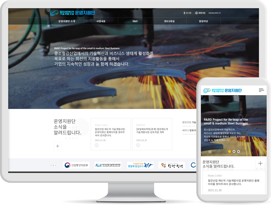 철강산업재도약기술개발사업운영지원단홈페이지구축.jpg