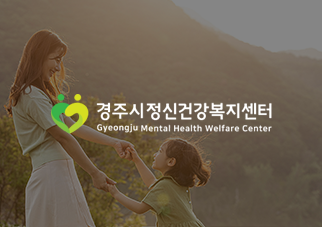 경주정신건강복지센터1.png