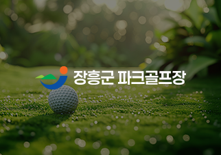 장흥파크골프장2.png